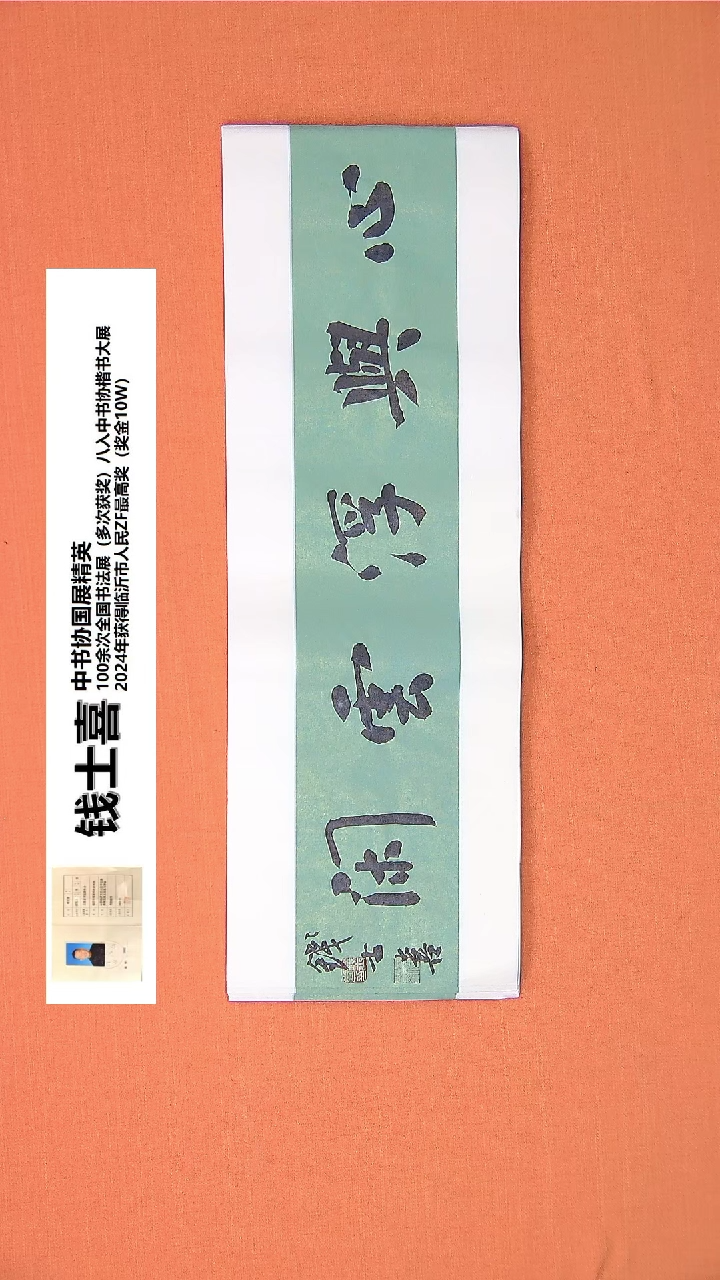 【闪购商品】书法29钱老师书法作品