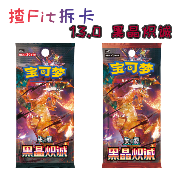 [揸Fit]简中13.0 黑晶炽诚 集换式卡牌盲盒