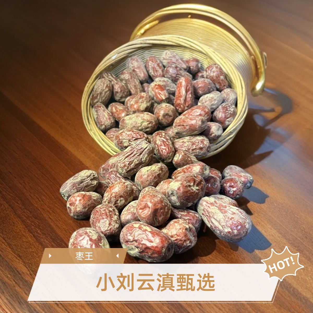 小刘云滇甄选-大灰枣