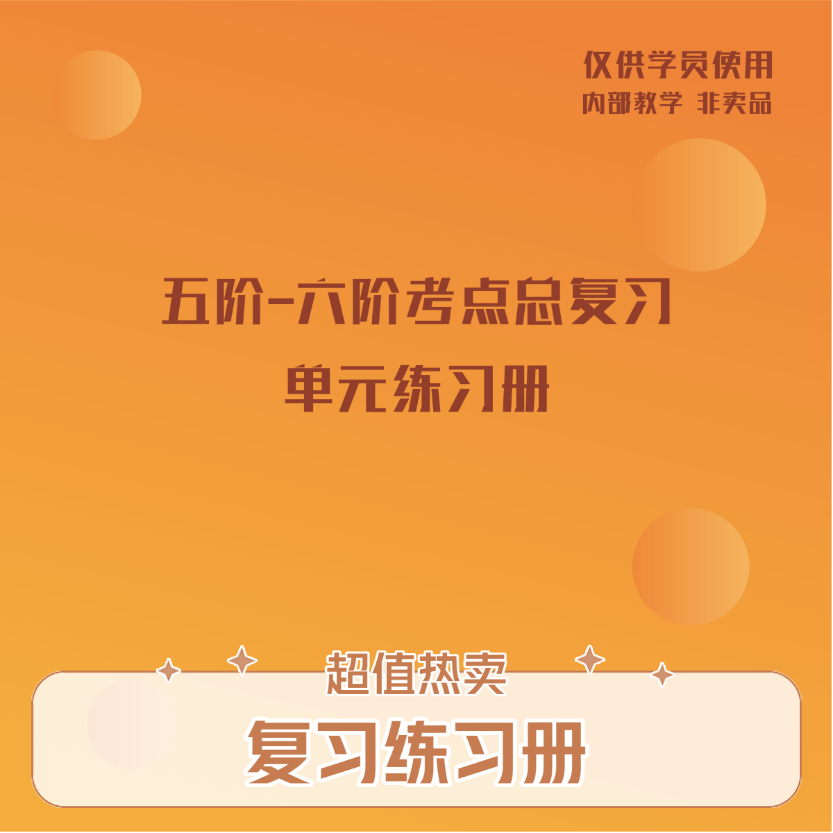 【老师推荐】5L-6L考点练习册