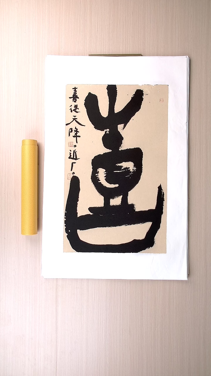 书法刘世涛 河北沧州76*46 纯手工托底