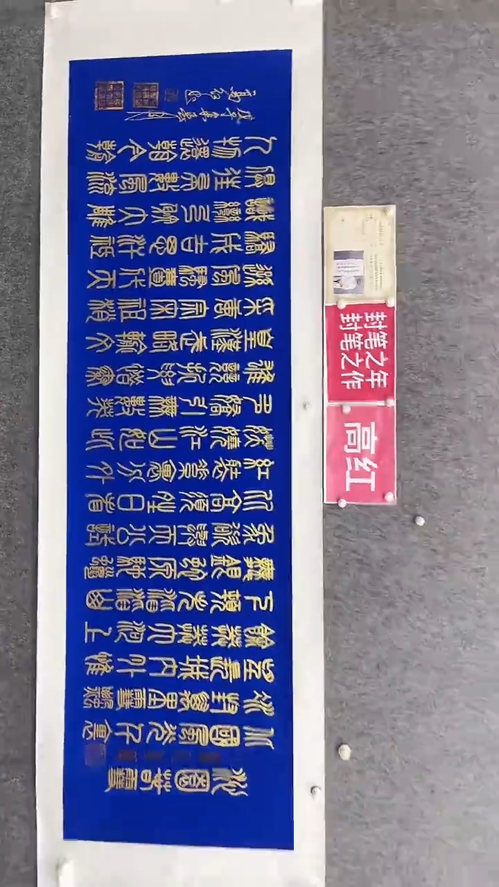 书法高红沁园春雪蓝底金墨180*70