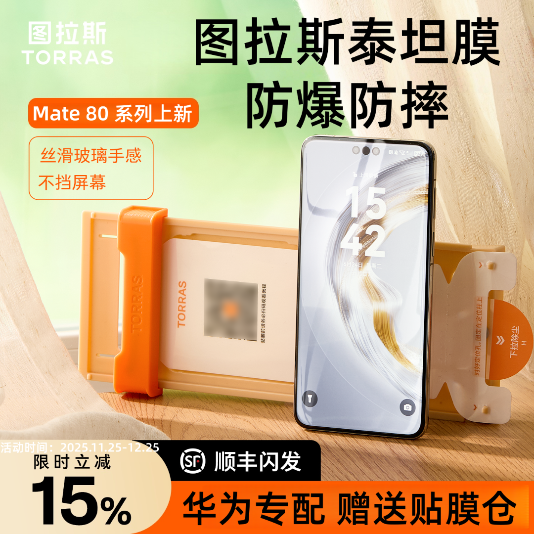 【图拉斯泰坦膜】适用华为手机Mate80Pro钢化膜防摔Pura70+无尘仓PM