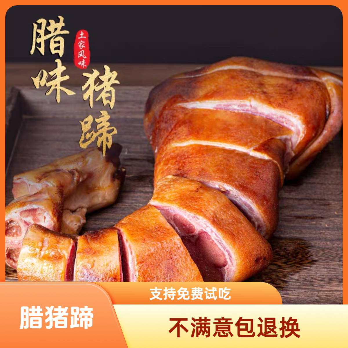 3斤【腊猪脚】买2斤送1斤柴火烟熏腊猪蹄免洗免切特产支持试吃1斤