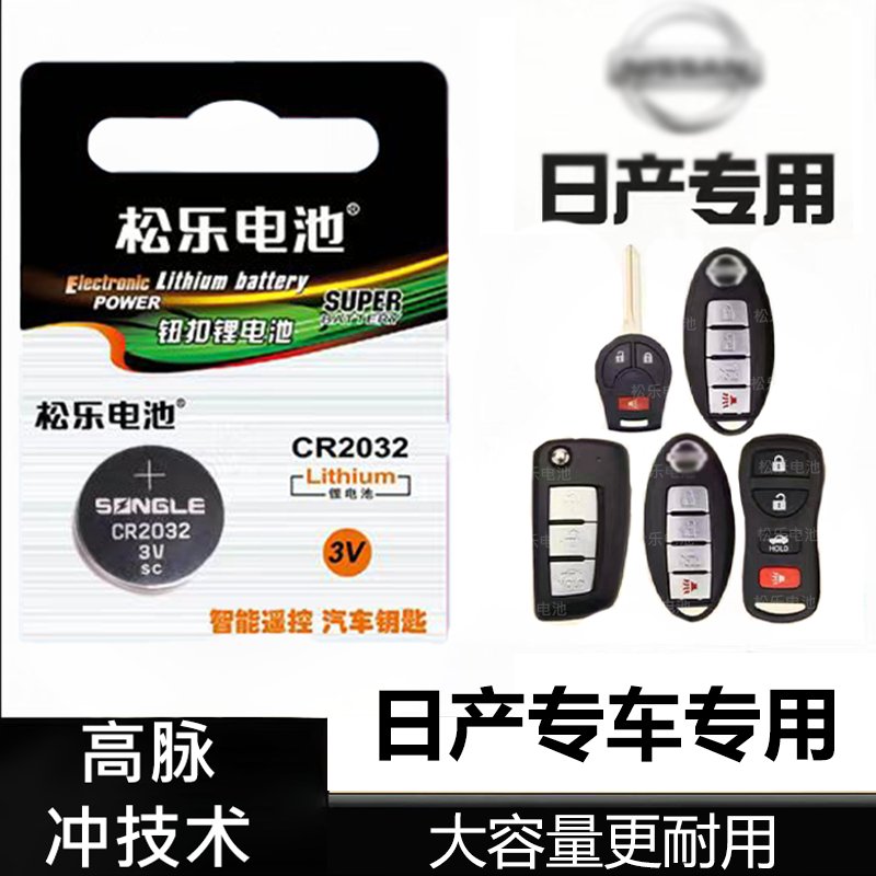 适用于日产轩逸天籁卡罗拉奇骏途达楼兰劲客风雅车钥匙纽扣电池