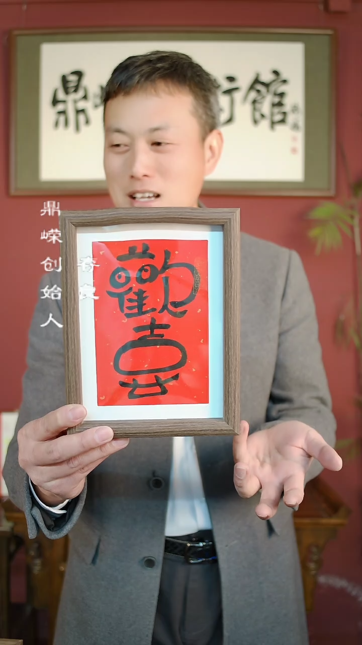 【闪购商品】书法张小菲书法欢喜