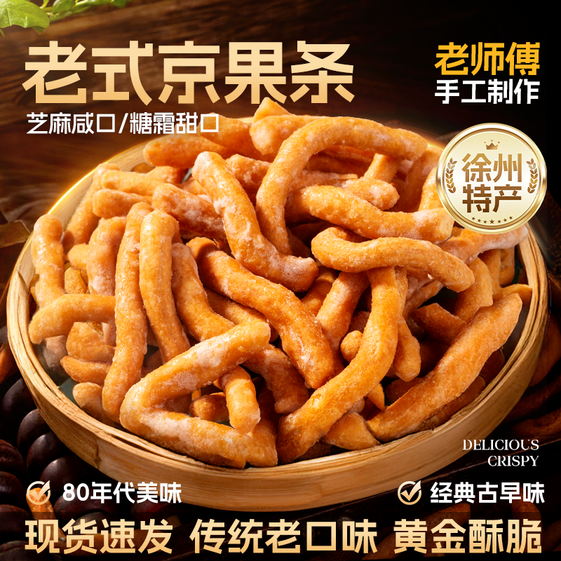 徐州老式京果条香甜手工咸香酥脆休闲小零食张木果子江米条金果棒