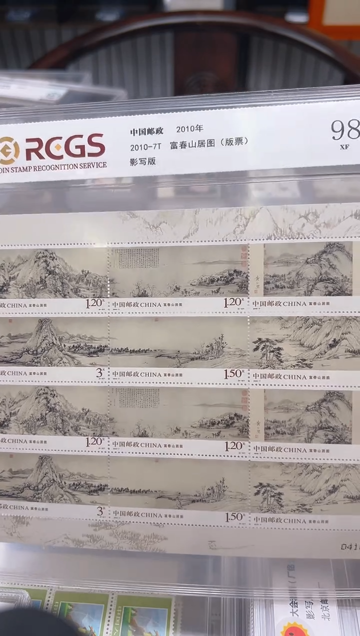 【闪购商品】2010-7T 富春山居图(版票)