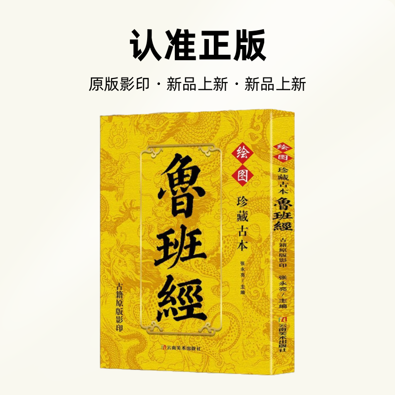 珍藏古本鲁班经原版影印学布局秘术建筑经典正版书籍秘学哲学书