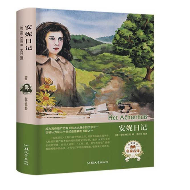 正版原版世界文学名著经典原著畅销学生读物安妮日记