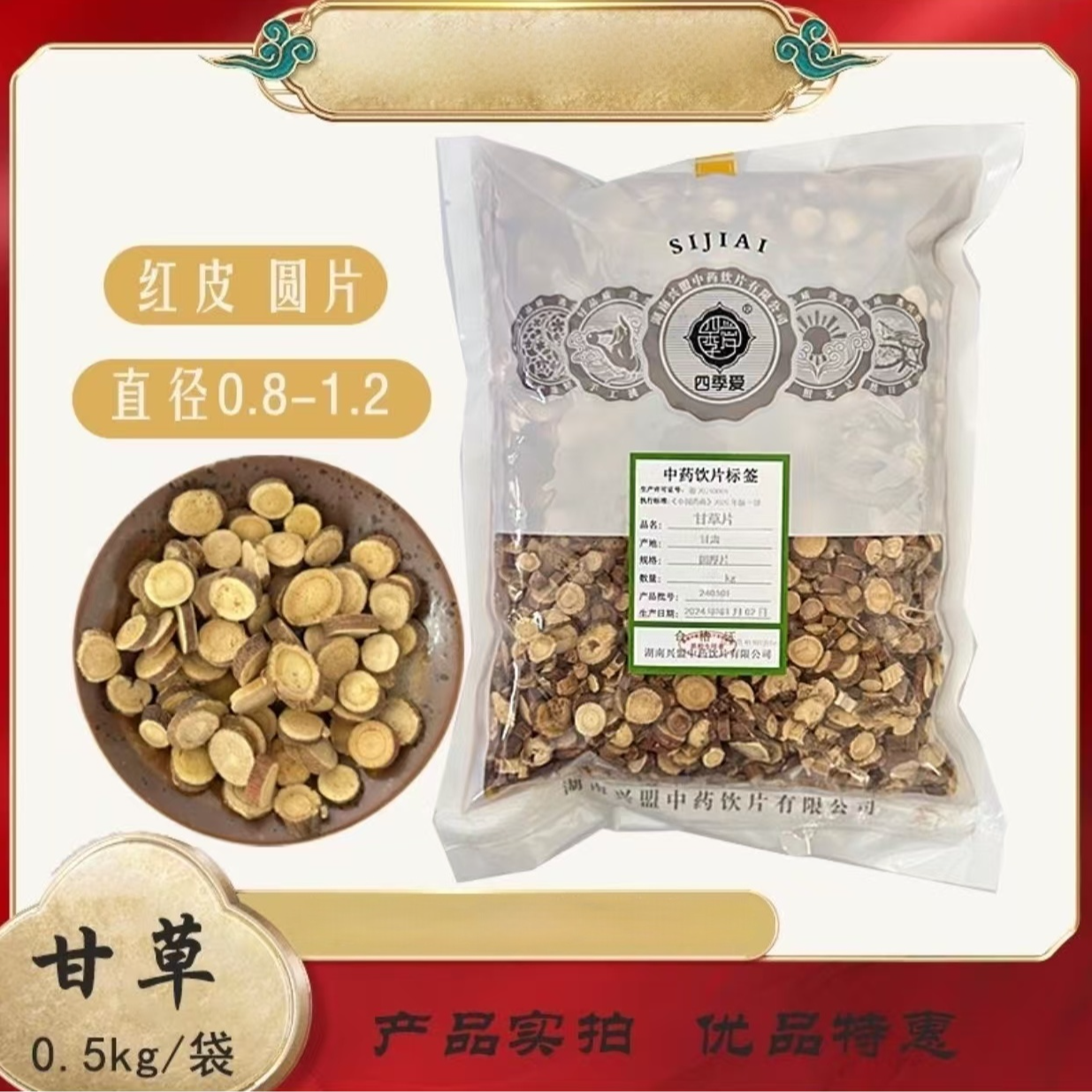 甘草 1kg 饮片 批发 正规厂家 正品大片 红皮正宗100克起