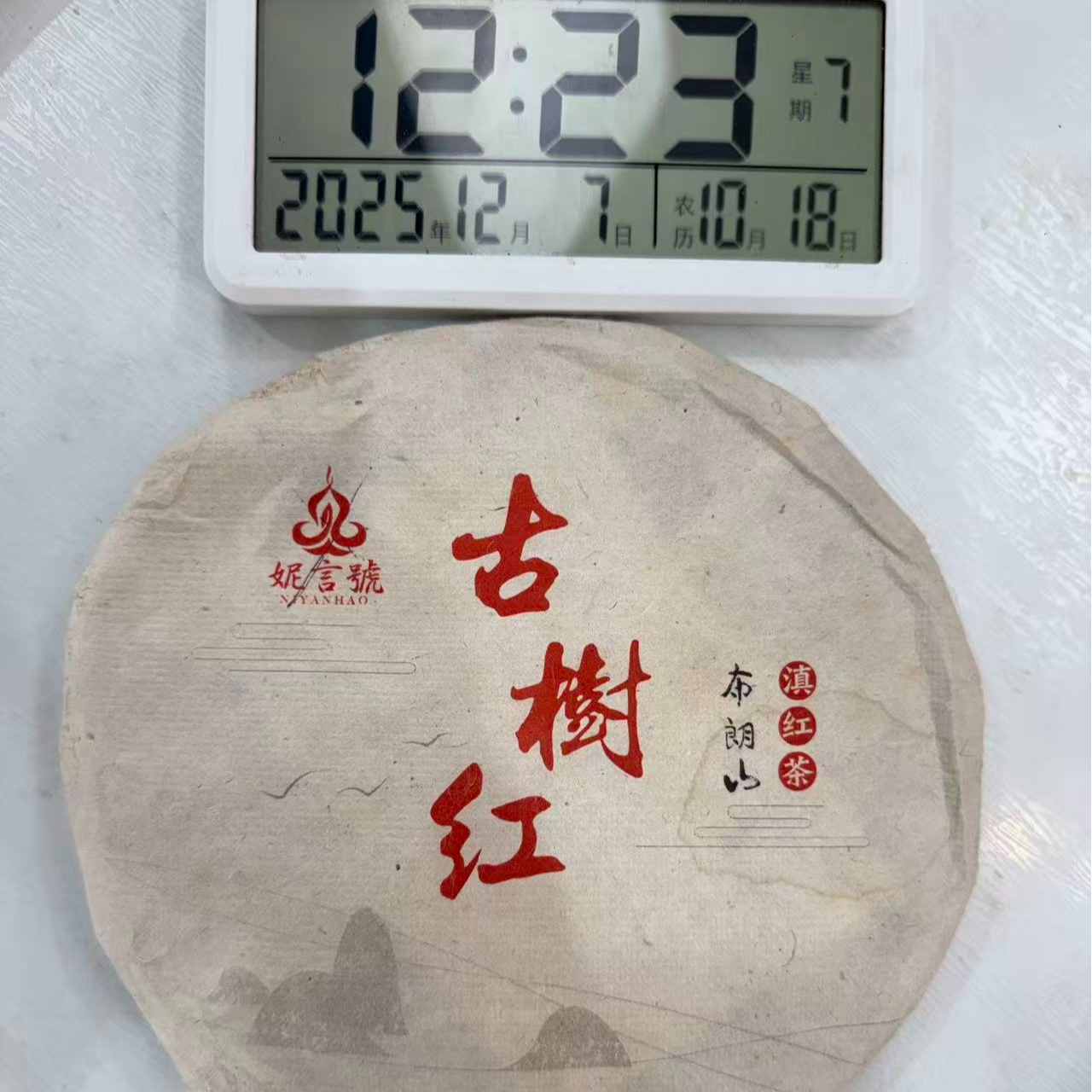 司丽严选-3122号2016年布朗山滇红红茶饼357g12-07