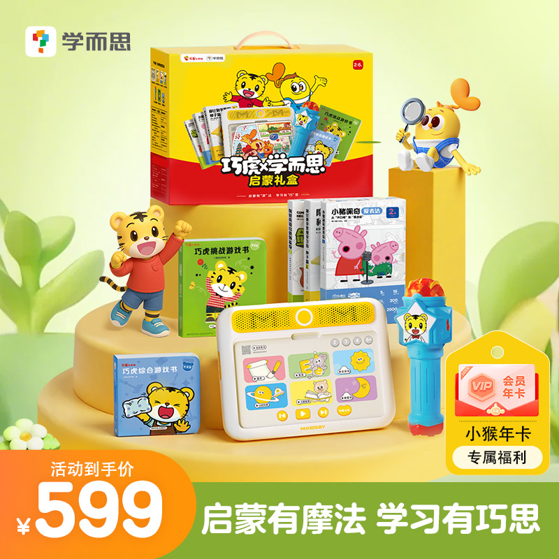 【学而思摩比思维机X巧虎】0--4岁儿童启蒙早教机益智
