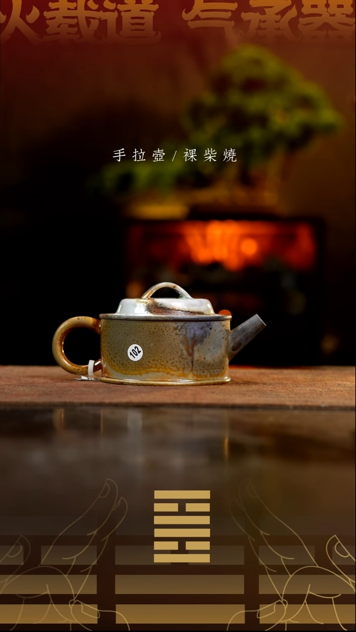 夸烧柴烧方瓦壶102