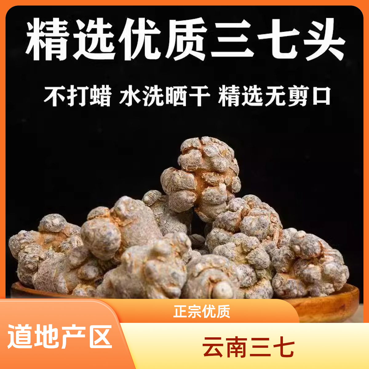 三七 正宗云南文山春三七中药材田七 特级滑头三七