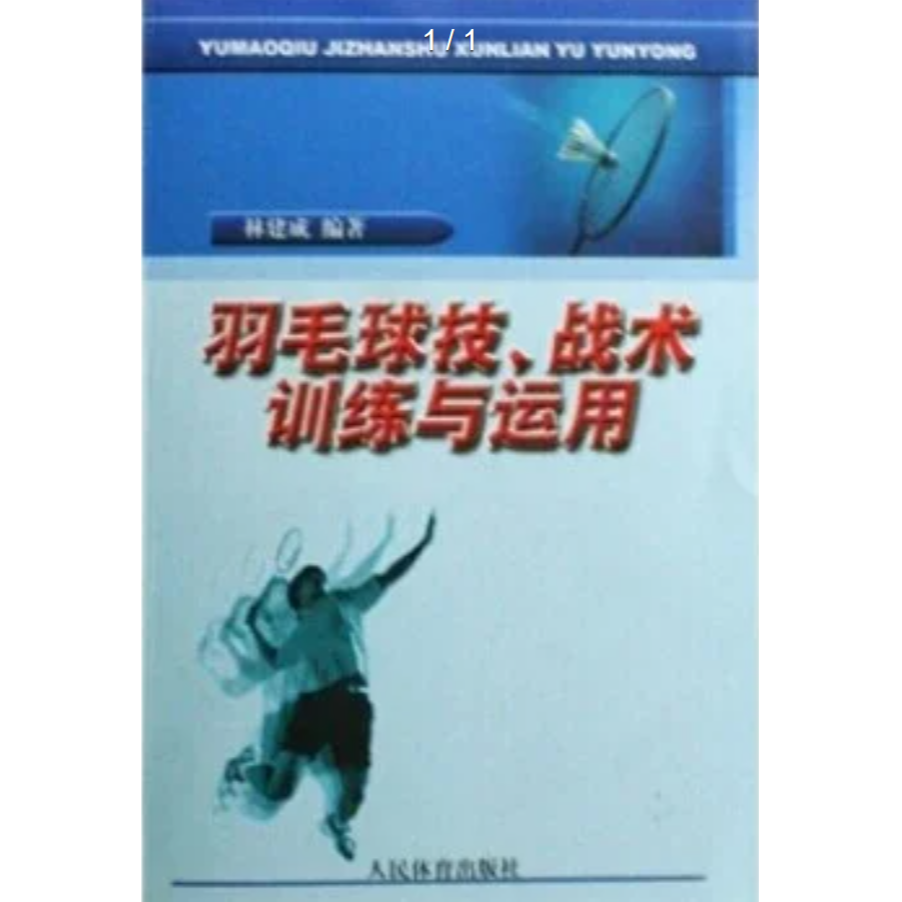 羽毛球技、战术训练与运用