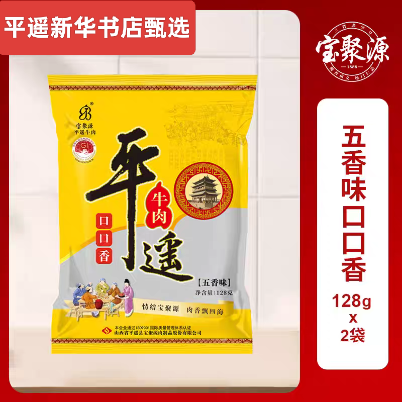 宝聚源山西特产平遥牛肉宝聚源五香味真空独立包装即食零食