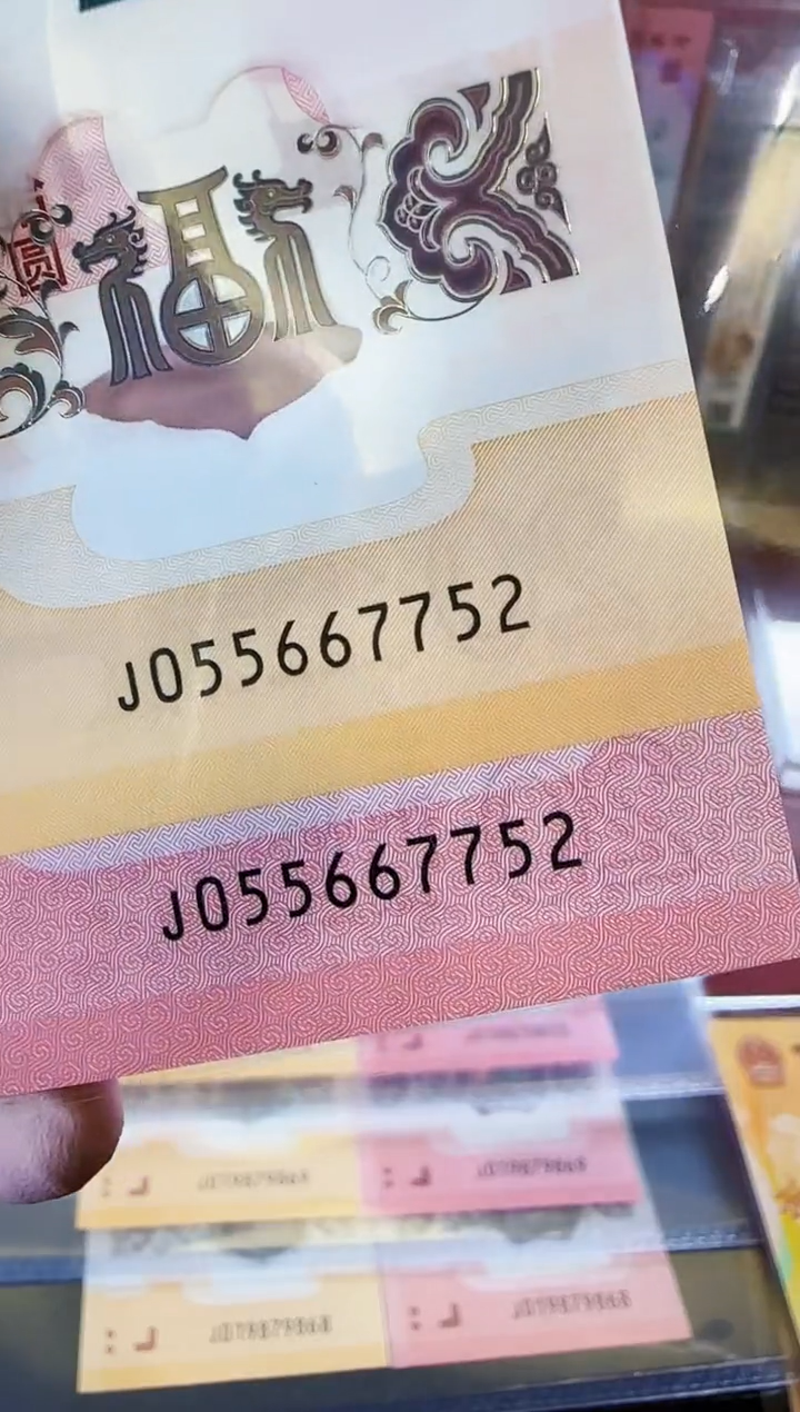 【闪购商品】塑料2025蛇钞全同号055667752裸