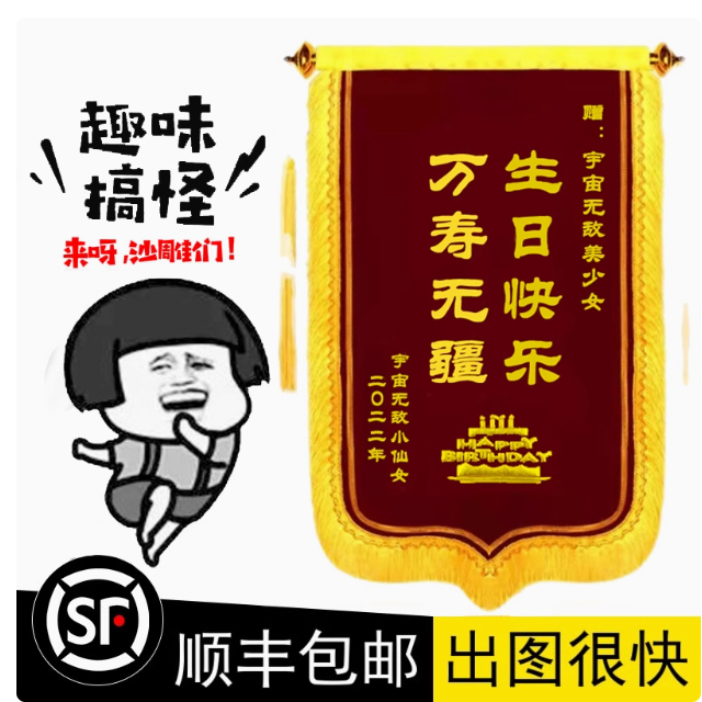 创意搞笑生日锦旗定制订婚结婚礼物送闺蜜情侣个性惊喜锦旗定制