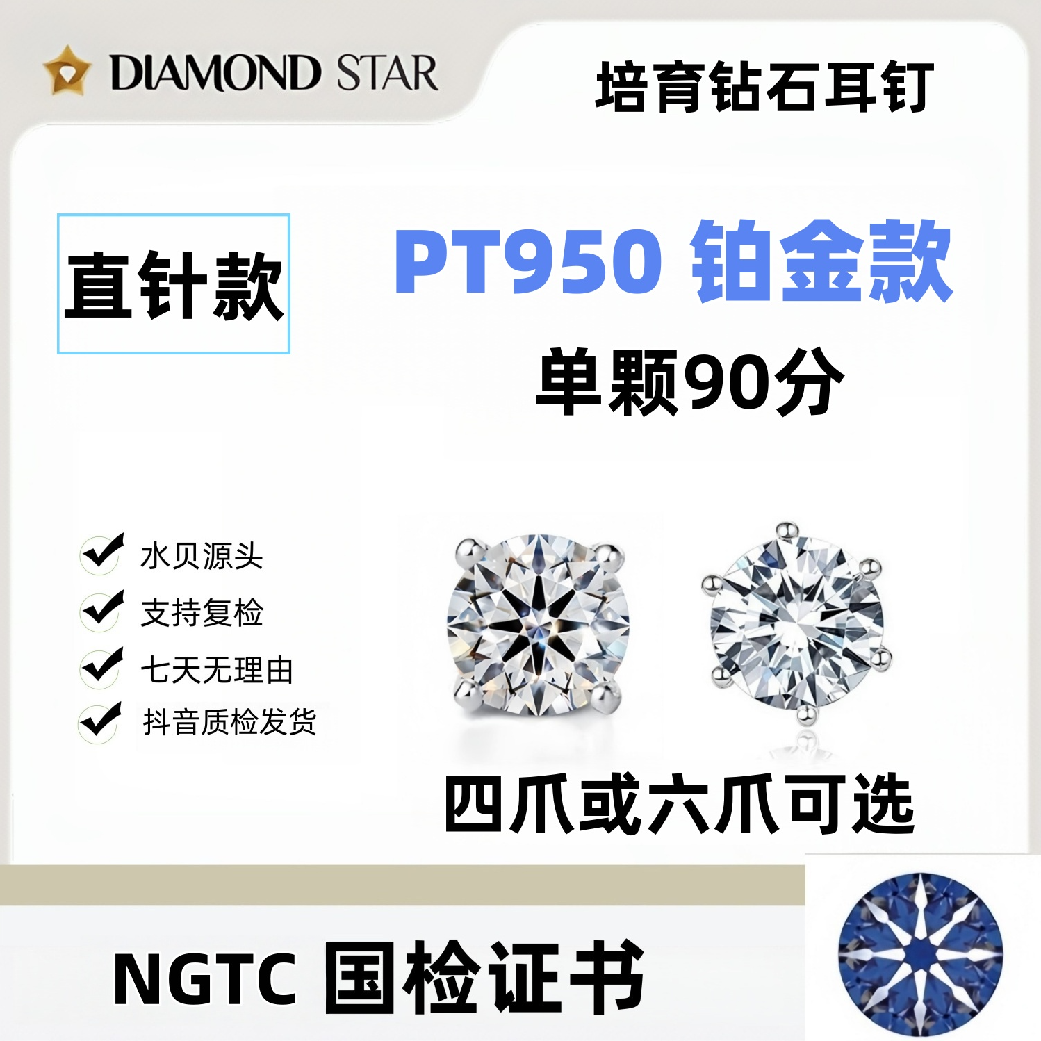 实验室培育钻石耳钉 铂金 单颗90分四爪六爪  NGTC国检证书