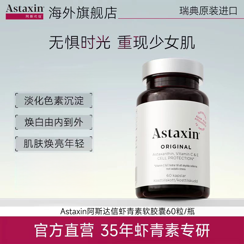 Astaxin北欧瑞典雨生红球藻虾青素营养软胶囊60粒/瓶DB