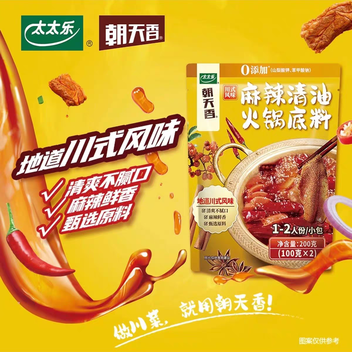26年2月到期-2袋太太乐朝天香麻辣清油火锅底料200g川式风味