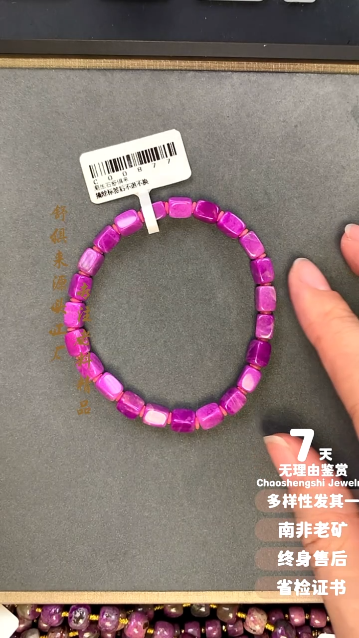 【闪购商品】苏纪石（舒俱来）手串未镶嵌1