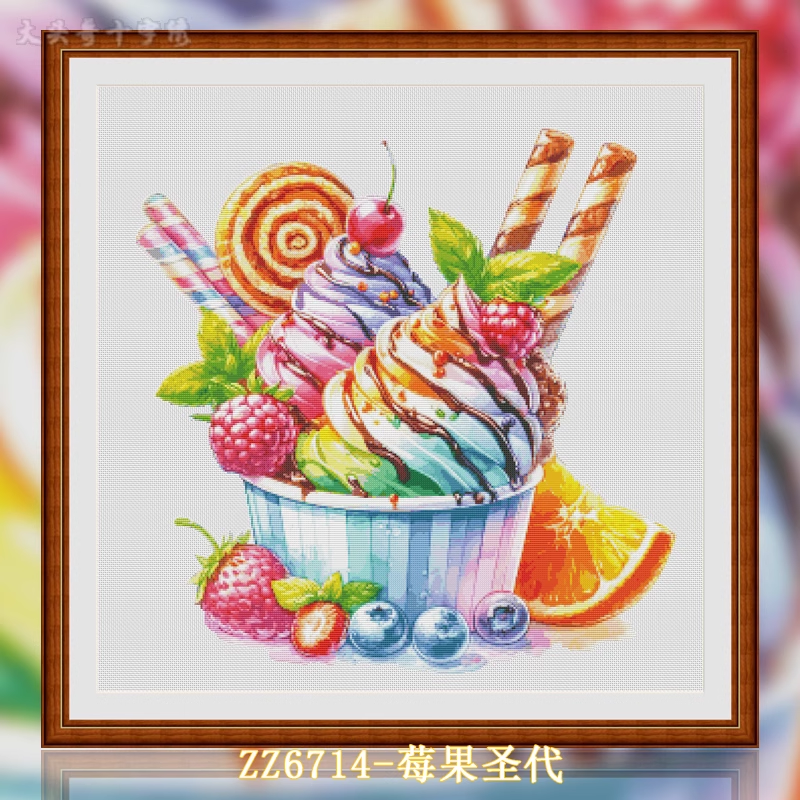 【ZZ6714-莓果圣代】十字绣2025新款客厅餐厅简单新手款手工简约