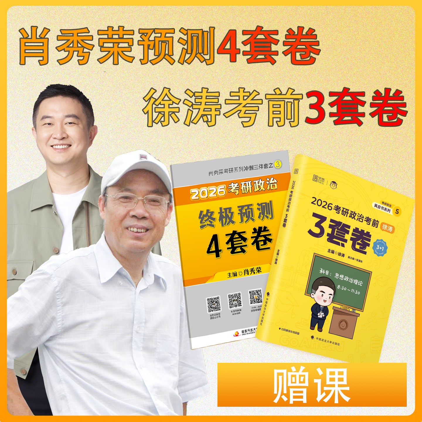 【肖4首发】肖四2026考研政治肖秀荣预测4套卷背诵手册肖四肖八