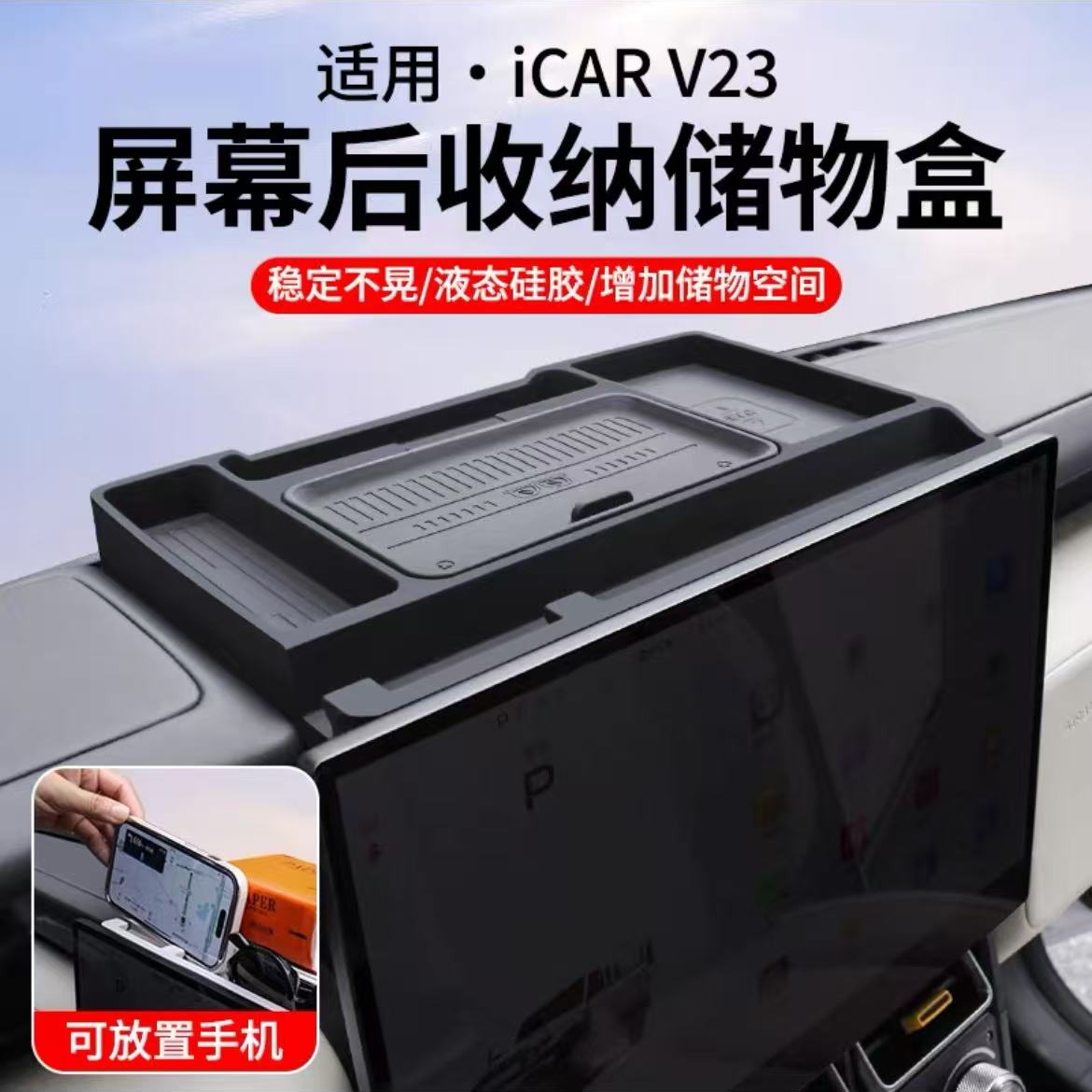 奇瑞iCAR V23S仪表台储物盒车机屏幕后硅胶垫多功能内饰改装配件