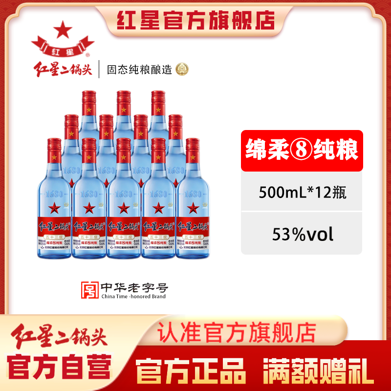 红星二锅头【酒厂官方】绵柔8优级纯粮口粮清香型白酒12瓶53度500ml
