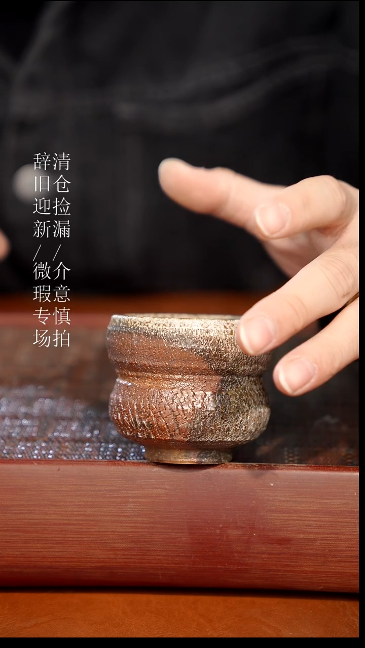 陶瓷奢瓷/瑞寅柴烧茶器（杯子）688微瑕