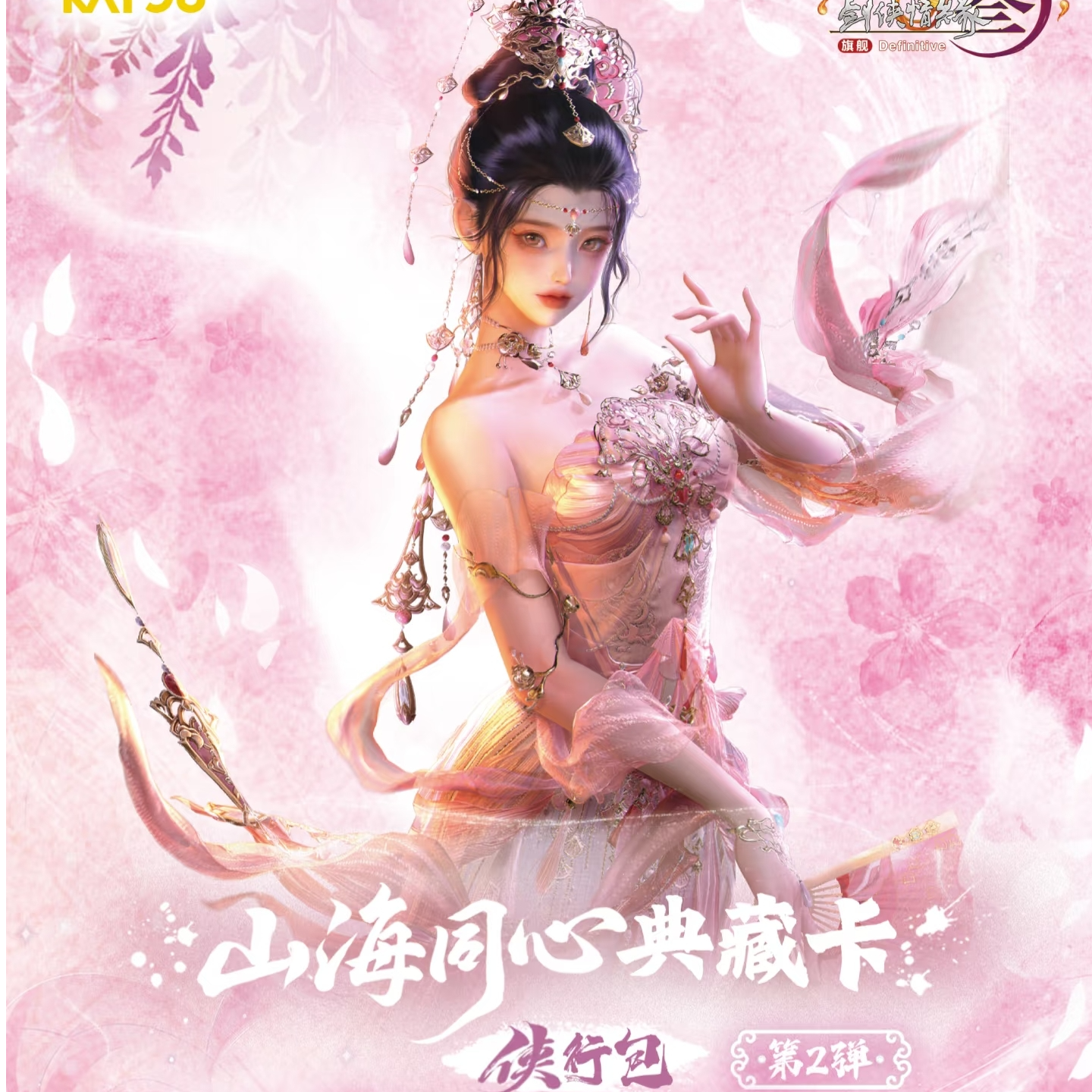 【剑网3端盒】卡游正版山海同心典藏卡侠行卡牌第2弹（代拆卡）