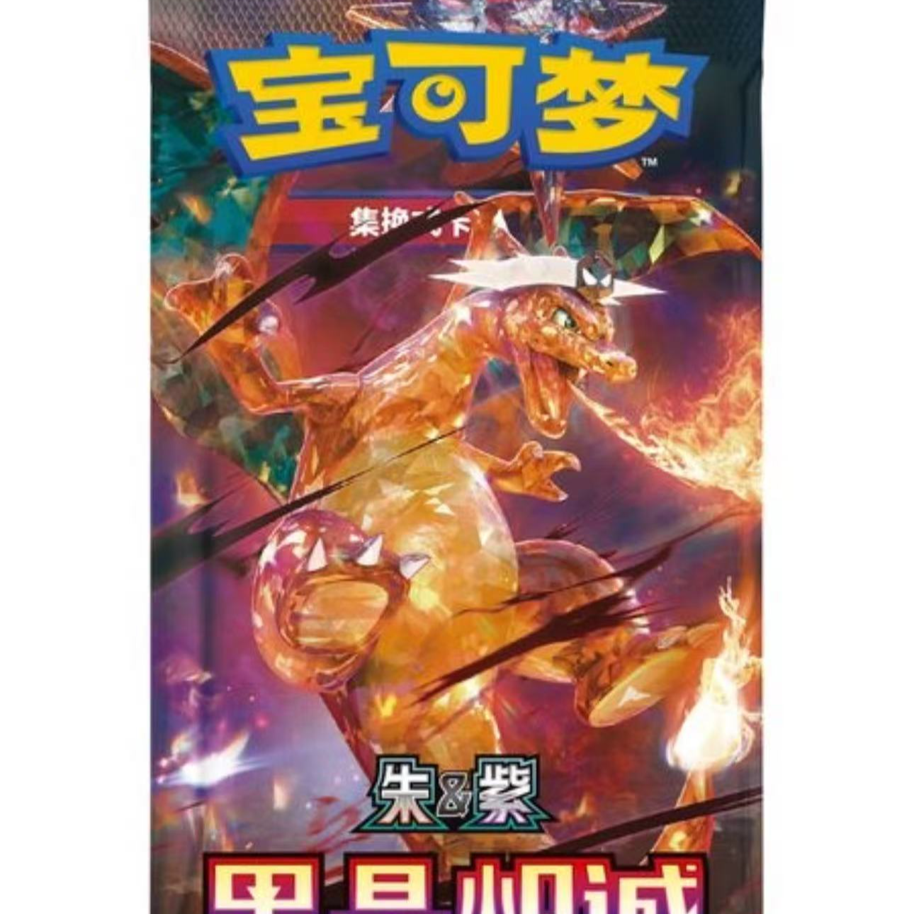 【属性配百变版】宝可梦卡牌简中13.0系列补充包盲盒代拆