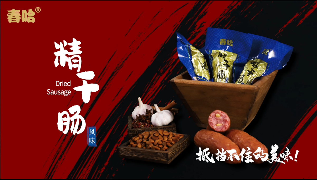 【尝肠味道】精干肠2根+哈红肠2根+哈尔滨风味红肠2根，赠火腿！
