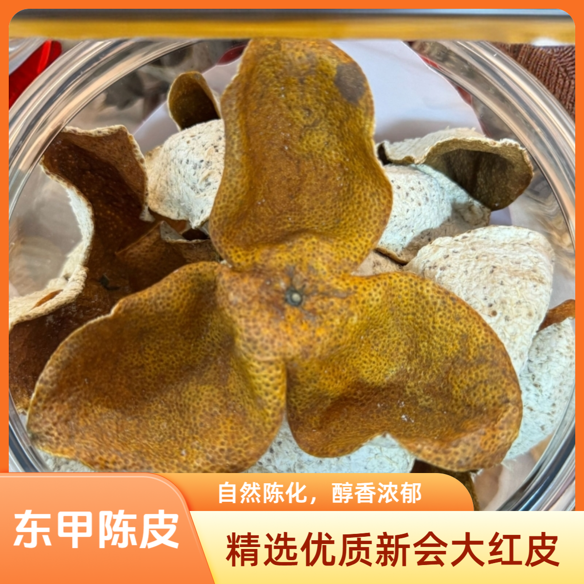 新会东甲圈枝生晒大红陈皮柑皮可作陈皮茶