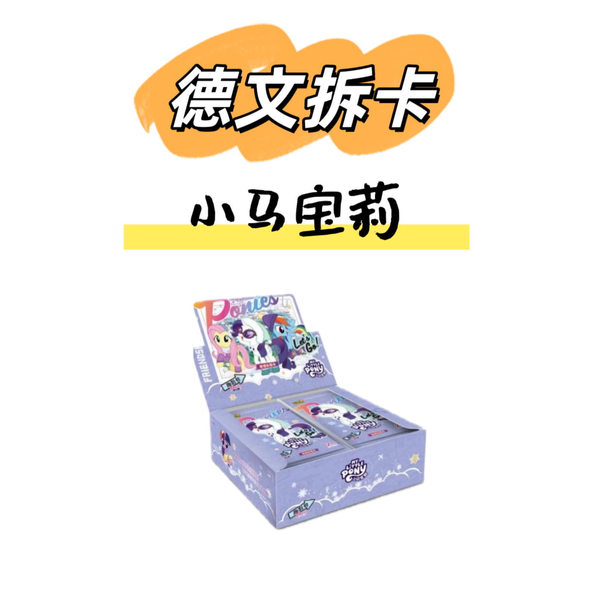 卡游【玩法合集】小马宝莉趣影包第六弹
