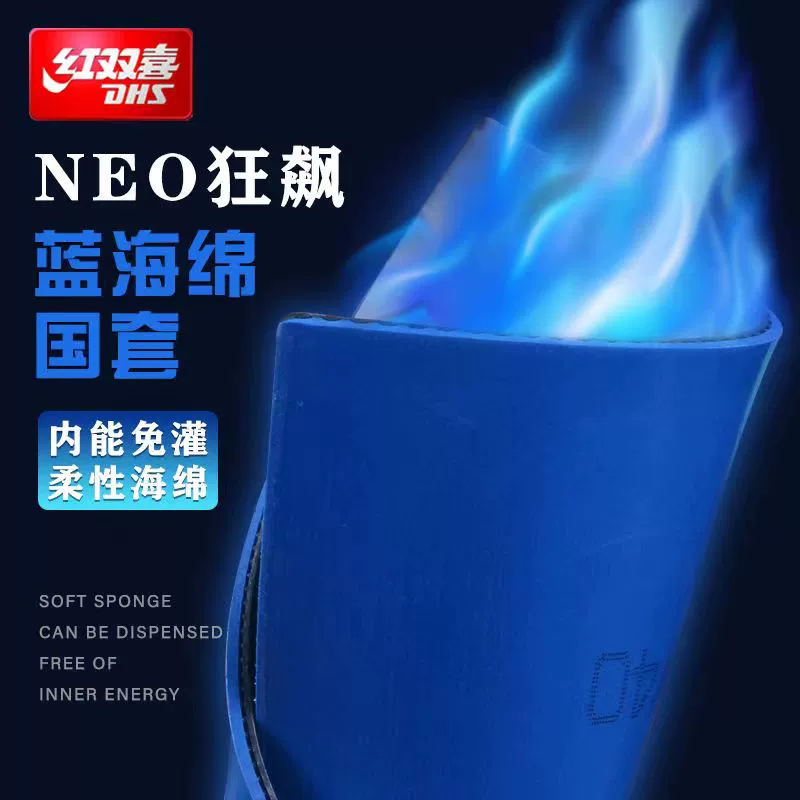 DHS/红双喜红双喜狂飚3国套蓝海绵/国套橙海绵乒乓球拍套胶