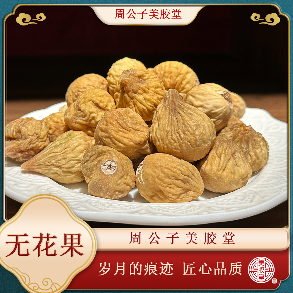 周公子美胶堂 直播间改价链接 下播勿拍 鱼胶滋补干货 无花果