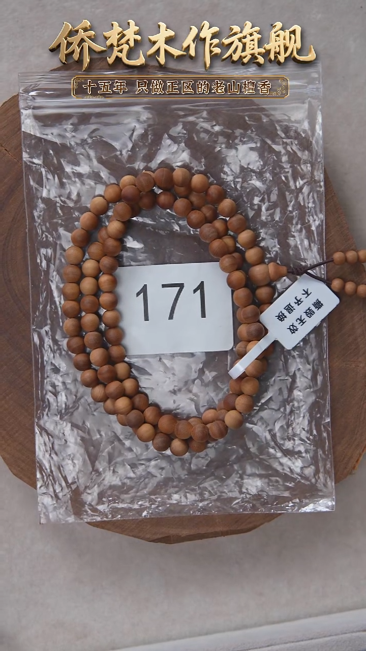 檀香木手串/手链泰米尔黑横纹06*108醇厚奶甜福利 171