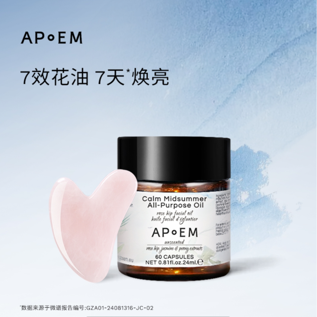 APoEM安诗悦 仲夏夜七花胶囊精华油舒缓修护提亮
