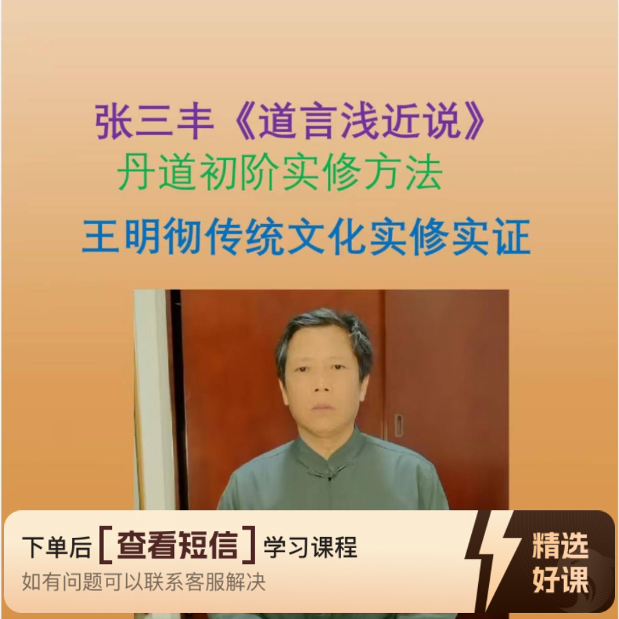 张三丰《道言浅近说》实修方法（留意短信解锁课程）