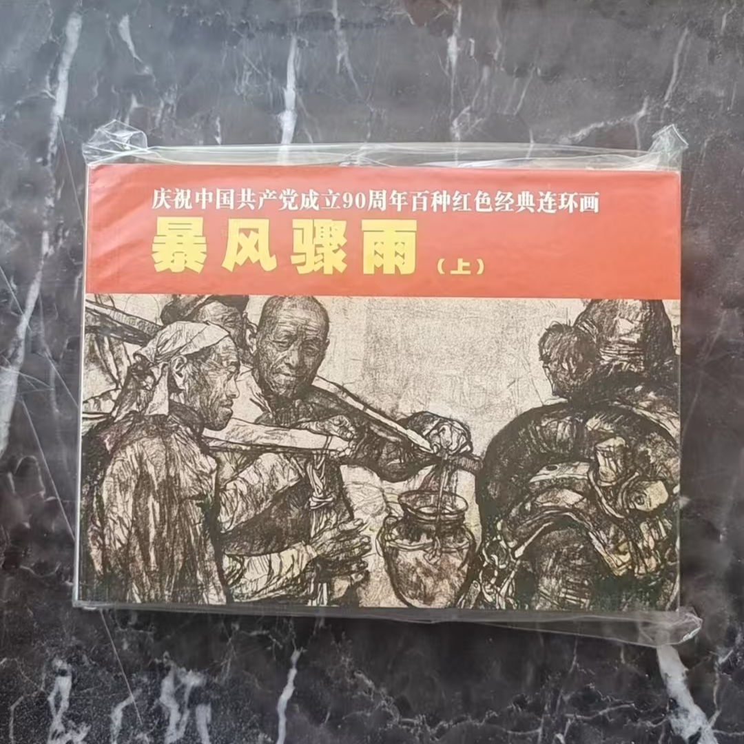 上美64开平装《暴风骤雨》上下册 百种红色经典连环画