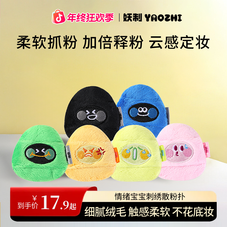 【情绪宝宝】妖制散粉扑卡通刺绣植绒粉扑两用粉扑蜜粉定妆粉扑gf