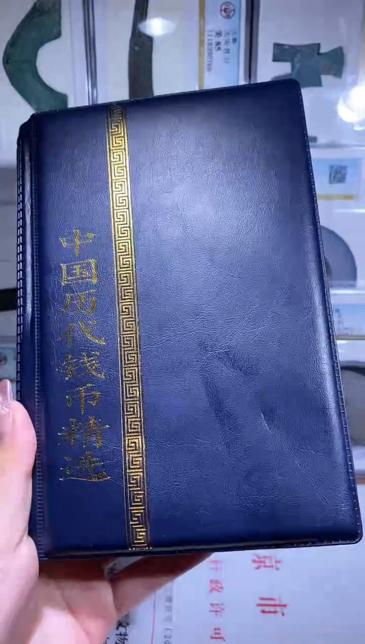 【闪购商品】铜品泉收藏      历代钱币册