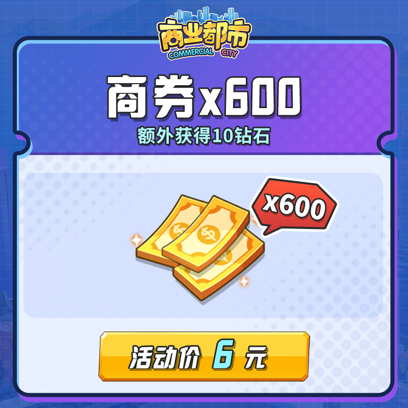 600商券（获得60VIP经验，600商券，额外得10钻石）商业都市
