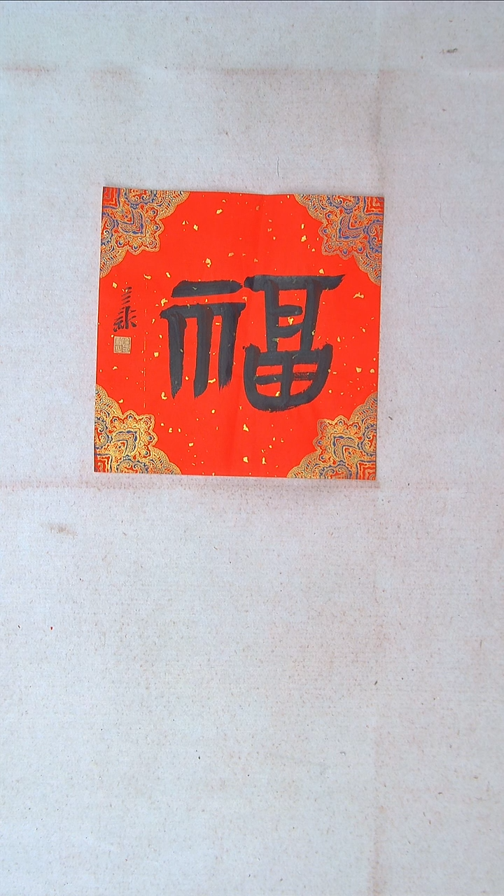 【闪购商品】书法王立新 山东德州34*34一平尺