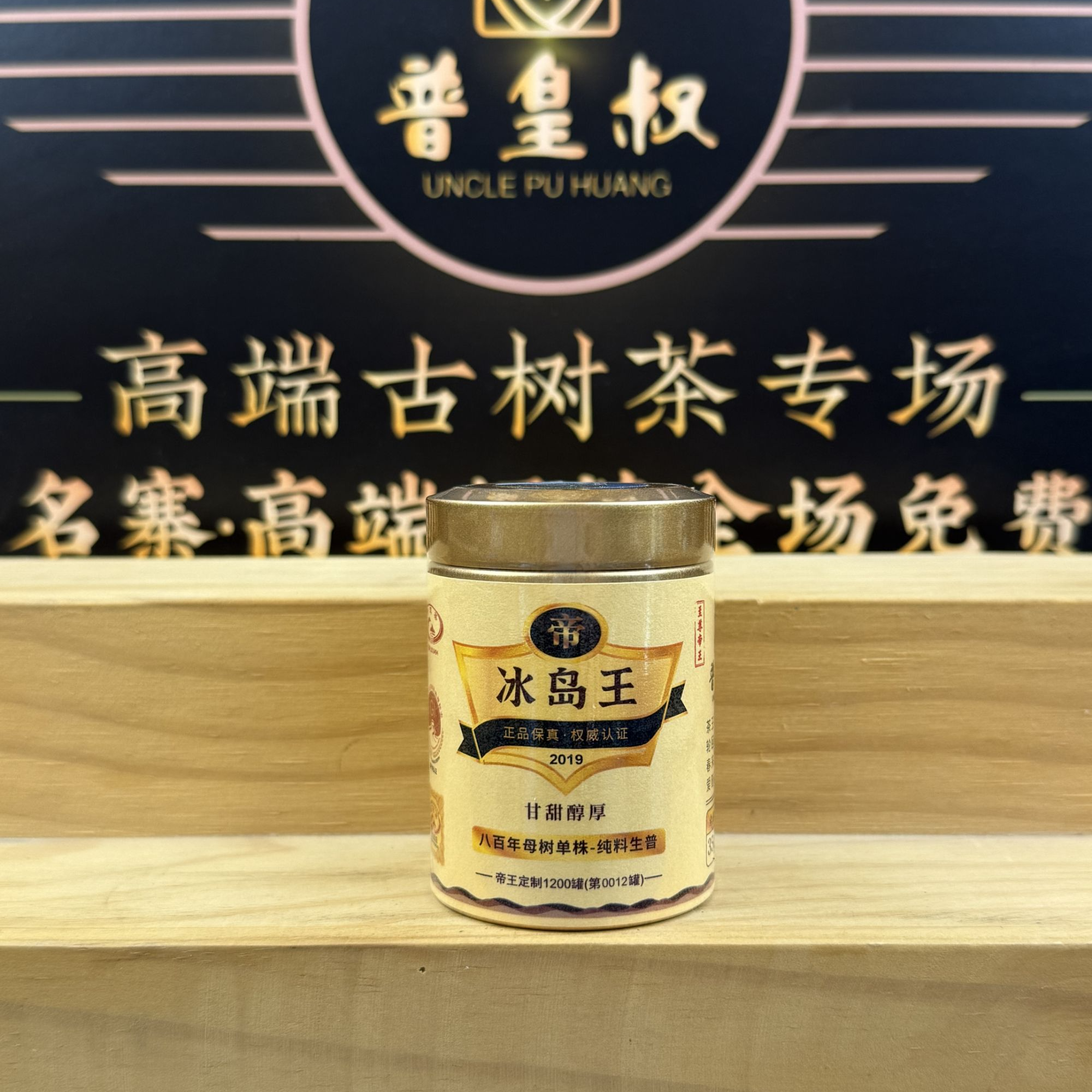 【至尊帝王】2019年冰岛王-八百年母树单株-纯料生普35g