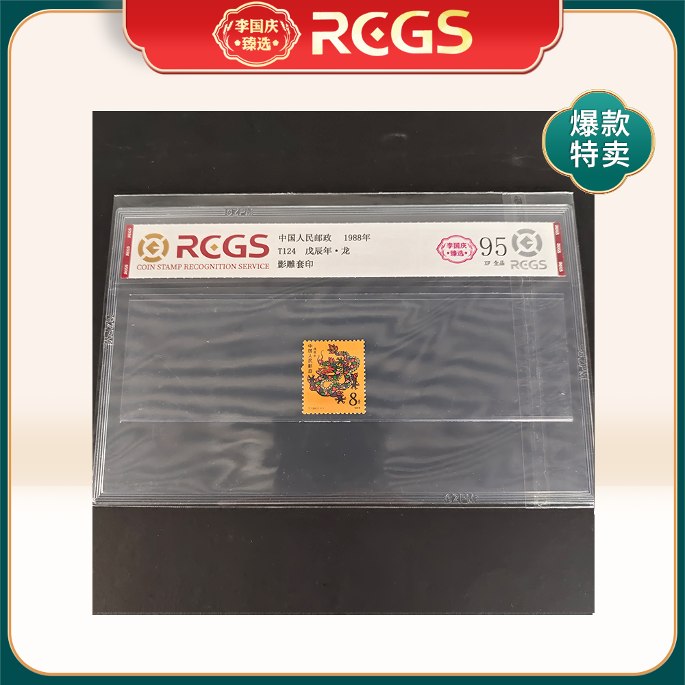1988年T124邮票RCGS95分（一轮龙（片材））