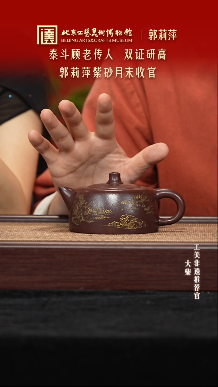 茶壶紫砂022 陶茶溯源郭莉萍